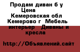 Продам диван б/у › Цена ­ 3 000 - Кемеровская обл., Кемерово г. Мебель, интерьер » Диваны и кресла   